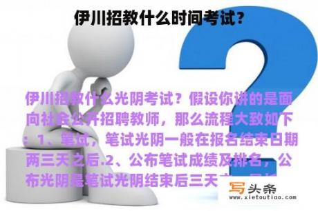 伊川招教什么时间考试？