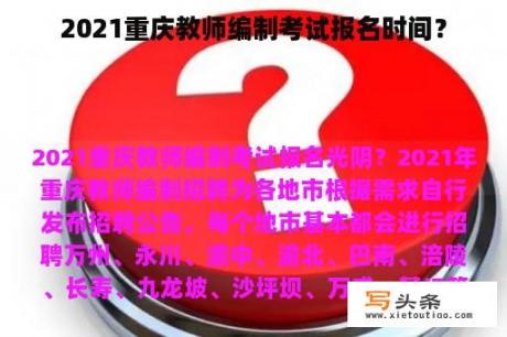 2021重庆教师编制考试报名时间？