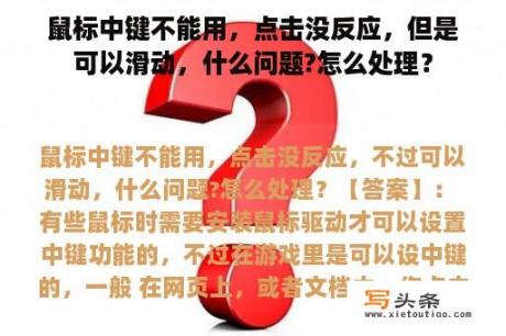 鼠标中键不能用，点击没反应，但是可以滑动，什么问题?怎么处理？