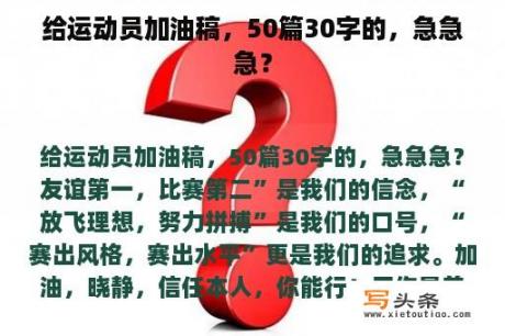 给运动员加油稿，50篇30字的，急急急？