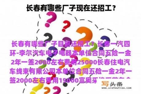 长春有哪些厂子现在还招工？