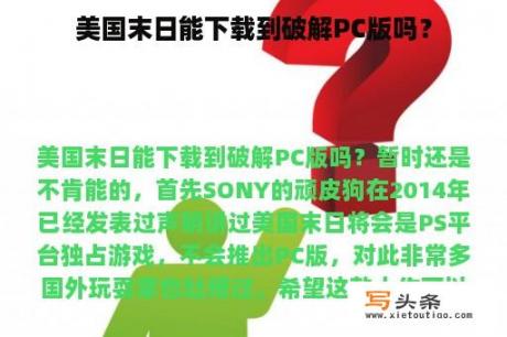 美国末日能下载到破解PC版吗？