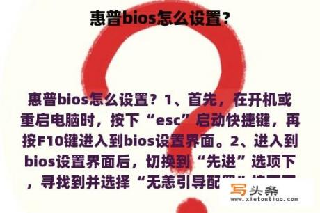 惠普bios怎么设置？