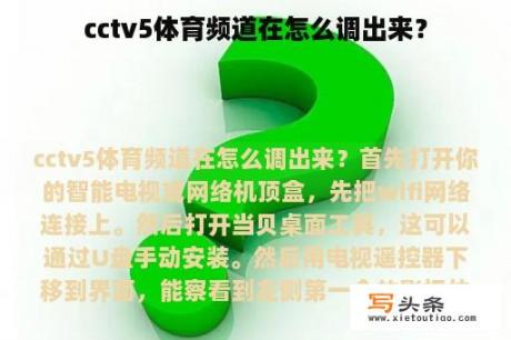 cctv5体育频道在怎么调出来？