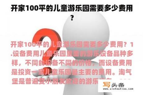 开家100平的儿童游乐园需要多少费用？