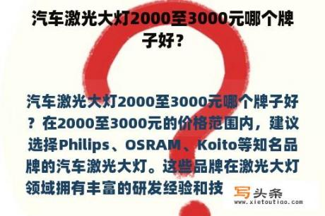 汽车激光大灯2000至3000元哪个牌子好？