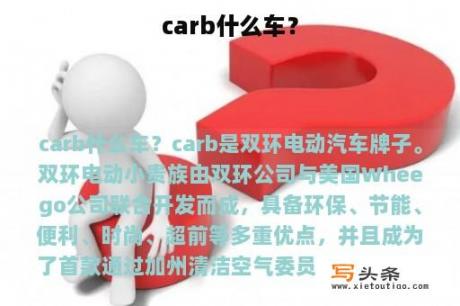 carb什么车？