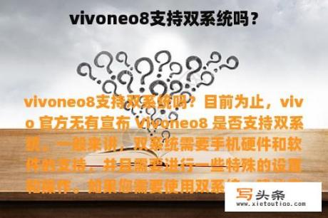 vivoneo8支持双系统吗？