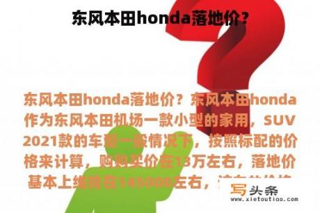 东风本田honda落地价？