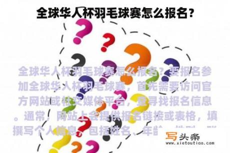 全球华人杯羽毛球赛怎么报名？