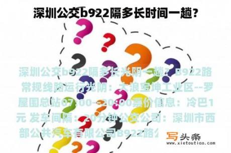 深圳公交b922隔多长时间一趟？