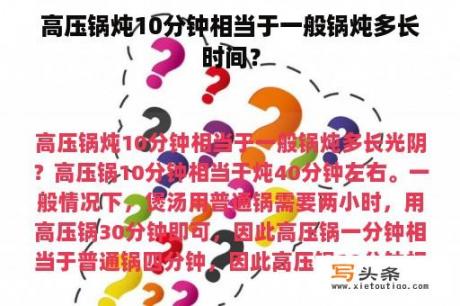 高压锅炖10分钟相当于一般锅炖多长时间？