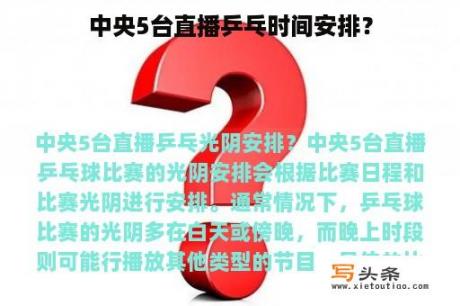 中央5台直播乒乓时间安排？