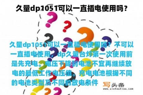 久量dp1051可以一直插电使用吗？