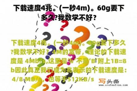 下载速度4兆。(一秒4m)。60g要下多久?我数学不好？