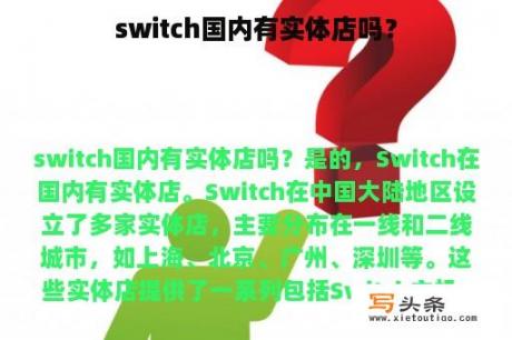 switch国内有实体店吗？