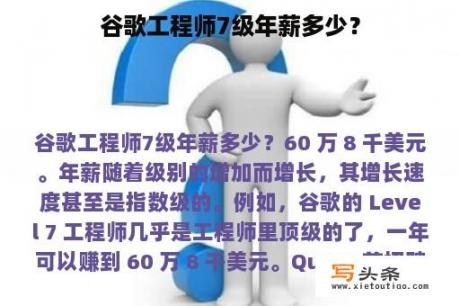 谷歌工程师7级年薪多少？