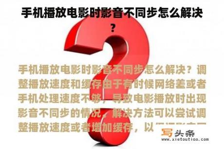 手机播放电影时影音不同步怎么解决？