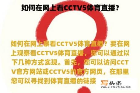 如何在网上看CCTV5体育直播？