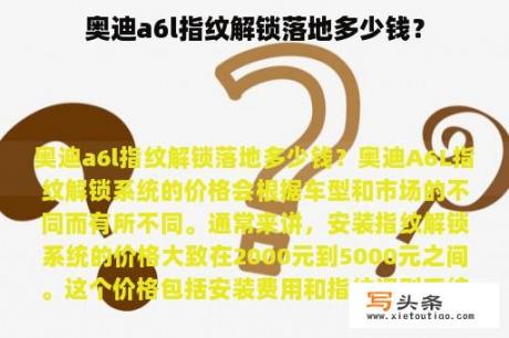 奥迪a6l指纹解锁落地多少钱？