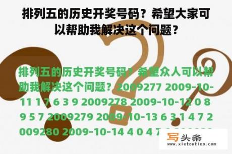 排列五的历史开奖号码？希望大家可以帮助我解决这个问题？