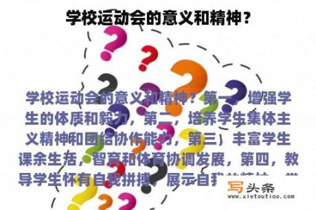 学校运动会的意义和精神？