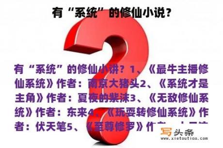 有“系统”的修仙小说？