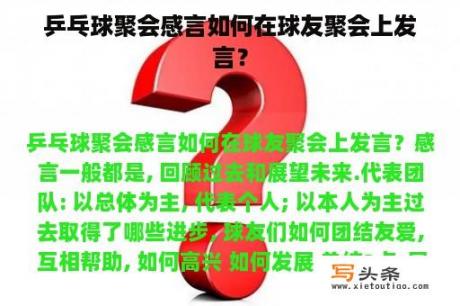 乒乓球聚会感言如何在球友聚会上发言？