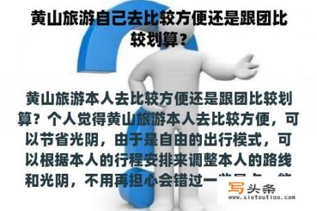 黄山旅游自己去比较方便还是跟团比较划算？