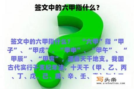 签文中的六甲指什么？