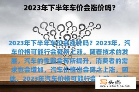 2023年下半年车价会涨价吗？