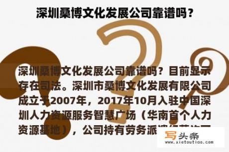 深圳桑博文化发展公司靠谱吗？