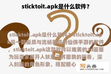 sticktoit.apk是什么软件？