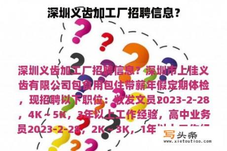 深圳义齿加工厂招聘信息？