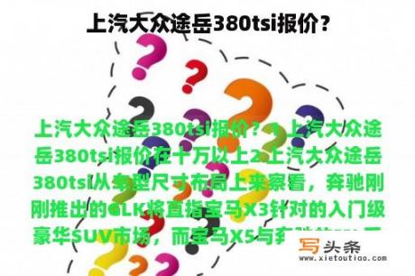 上汽大众途岳380tsi报价？