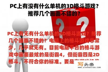 PC上有没有什么单机的3D格斗游戏？推荐几个画面不错的？