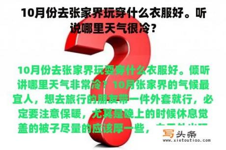 10月份去张家界玩穿什么衣服好。听说哪里天气很冷？