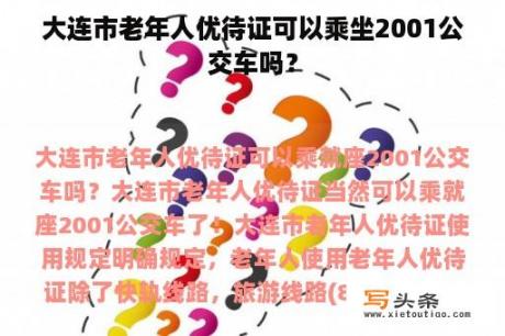 大连市老年人优待证可以乘坐2001公交车吗？