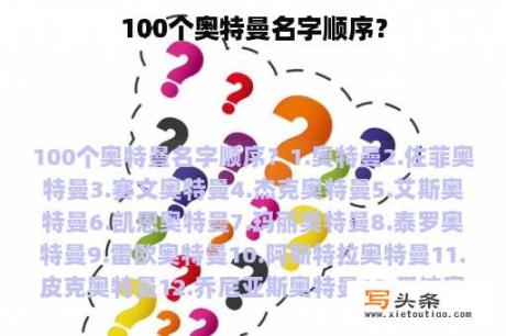 100个奥特曼名字顺序？