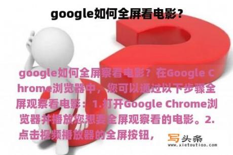 google如何全屏看电影？