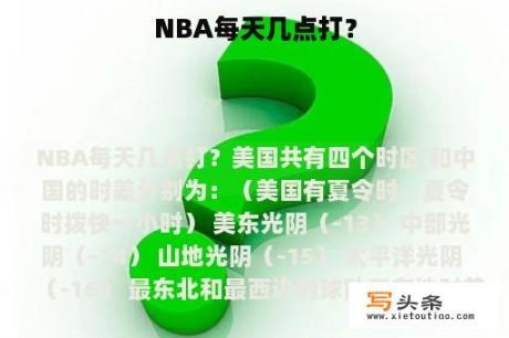 NBA每天几点打？