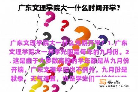 广东文理学院大一什么时间开学？