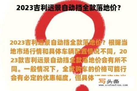 2023吉利远景自动挡全款落地价？