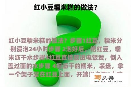 红小豆糯米糕的做法？