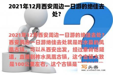 2021年12月西安周边一日游的绝佳去处？