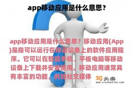 app移动应用是什么意思？