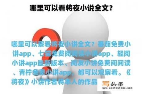 哪里可以看将夜小说全文？