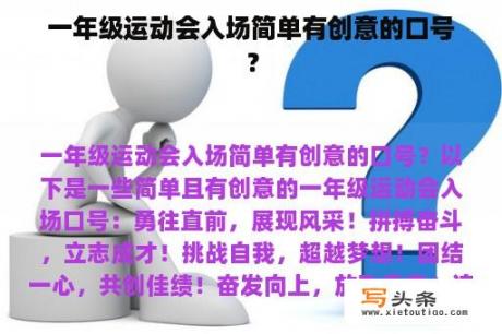 一年级运动会入场简单有创意的口号？