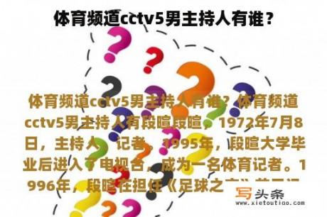 体育频道cctv5男主持人有谁？