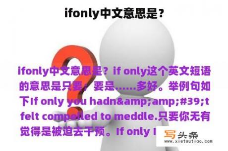 ifonly中文意思是？